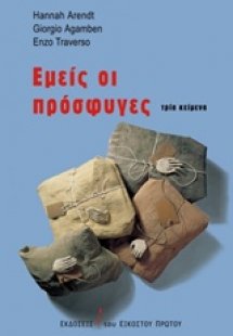 Εμείς οι πρόσφυγες