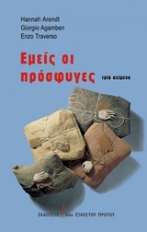 Εμείς οι πρόσφυγες