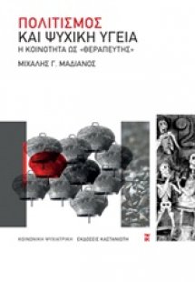 Πολιτισμός και ψυχική υγεία