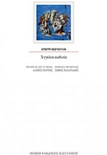 Άγγελος εωθινός