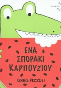 Ένα σποράκι καρπουζιού