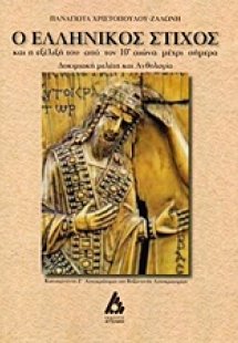 Ο ελληνικός στίχος και η εξέλιξή του από τον 10ο αιώνα ...
