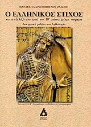 Ο ελληνικός στίχος και η εξέλιξή του από τον 10ο αιώνα μέχρι σήμερα