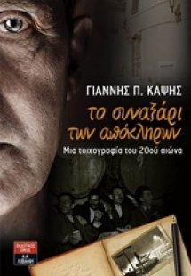 Το συναξάρι των απόκληρων