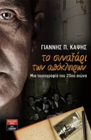 Το συναξάρι των απόκληρων
