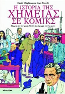 Η ιστορία της χημείας σε κόμικς
