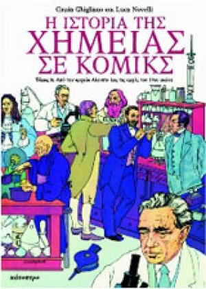 Η ιστορία της χημείας σε κόμικς