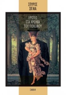 Έρωτες στα χρόνια του πολέμου