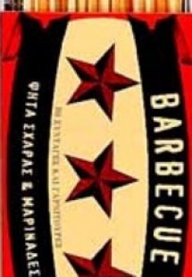 Barbeque, ψητά σχάρας και μαρινάδες