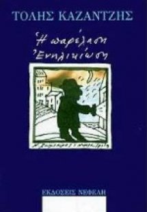 Η παρέλαση. Ενηλικίωση