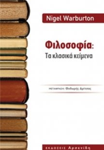 Φιλοσοφία: Τα κλασικά κείμενα