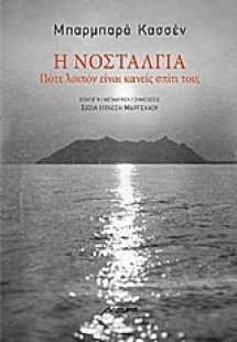 Η νοσταλγία