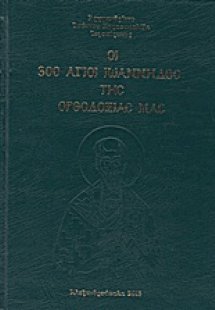 Οι 300 Άγιοι Ιωάννηδες της ορθοδοξίας μας