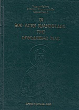 Οι 300 Άγιοι Ιωάννηδες της ορθοδοξίας μας