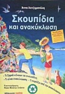 Σκουπίδια και ανακύκλωση