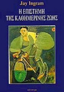 Η επιστήμη της καθημερινής ζωής