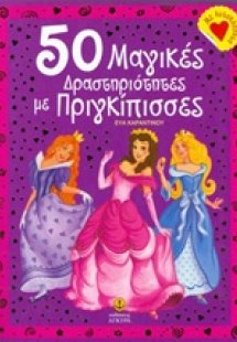 50 μαγικές δραστηριότητες με πριγκίπισσες