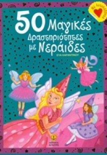 50 μαγικές δραστηριότητες με νεράιδες