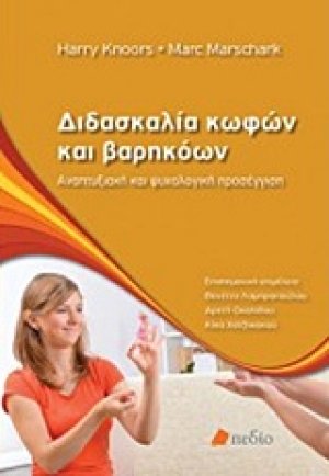 Διδασκαλία κωφών και βαρηκόων