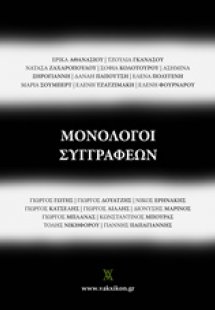 Μονόλογοι συγγραφέων