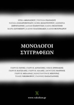 Μονόλογοι συγγραφέων