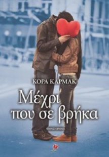 Μέχρι που σε βρήκα