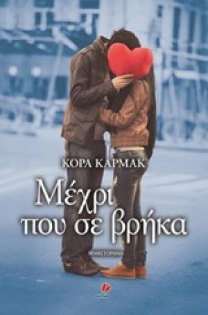 Μέχρι που σε βρήκα