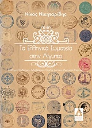 Τα ελληνικά σωματεία στην Αίγυπτο