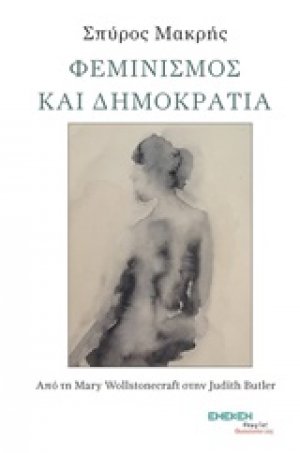 Φεμινισμός και δημοκρατία