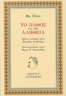 Το πάθος για την αλήθεια