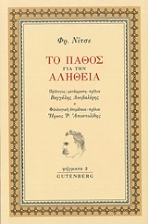 Το πάθος για την αλήθεια