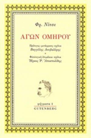 Αγών Ομήρου