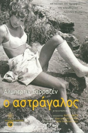 Ο αστράγαλος