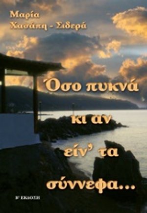 Όσο πυκνά κι αν είν' τα σύννεφα