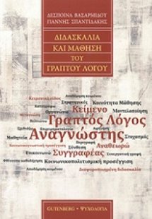 Διδασκαλία και μάθηση του γραπτού λόγου