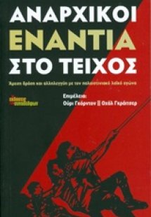 Αναρχικοί ενάντια στο τείχος