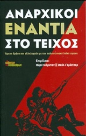 Αναρχικοί ενάντια στο τείχος