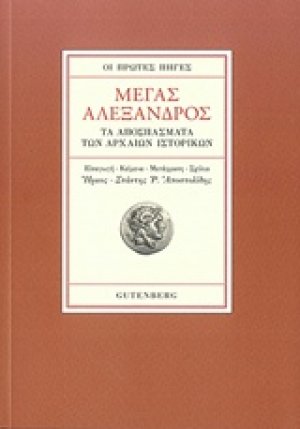 Οι πρώτες πηγές Μέγας Αλέξανδρος (Χαρτόδετη έκδοση)