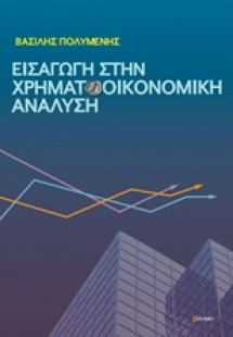 Εισαγωγή στην χρηματοοικονομική ανάλυση