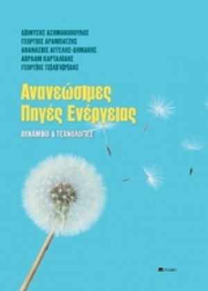 Ανανεώσιμες πηγές ενέργειας