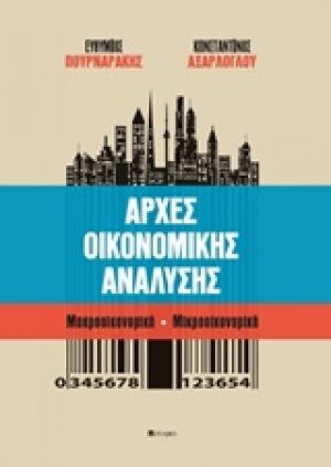 Αρχές οικονομικής ανάλυσης