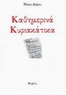 Καθημερινά κυριακάτικα