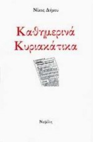 Καθημερινά κυριακάτικα