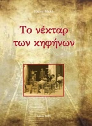 Το νέκταρ των κηφήνων