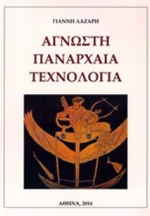 Άγνωστη πανάρχαια τεχνολογία
