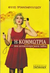 Η κομμώτρια που αυτοκτόνησε κατά λάθος