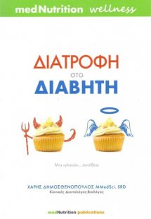 Διατροφή στο διαβήτη