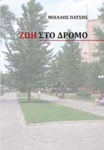 Ζωή στο δρόμο