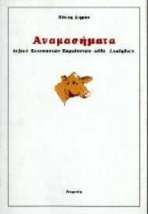 Αναμασήματα