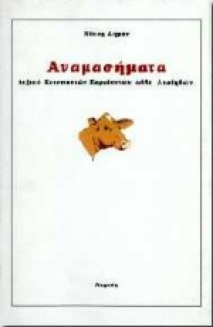 Αναμασήματα